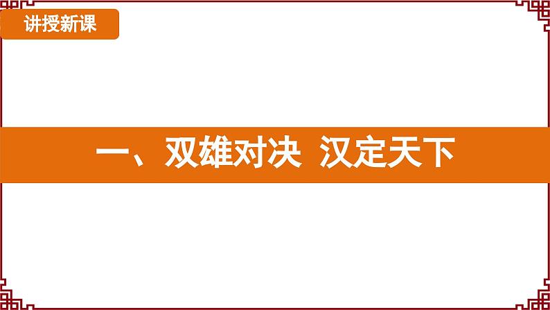 第11课 西汉建立和“文景之治” 课件2024-2025学年统编版七年级历史上册06