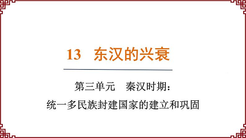 第13课 东汉的兴衰 课件2024-2025学年统编版七年级历史上册01