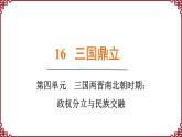 第16课 三国鼎立 课件2024-2025学年统编版七年级历史上册