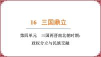 初中历史人教版（2024）七年级上册第16课 三国鼎立示范课ppt课件