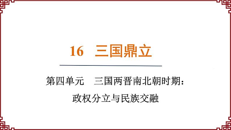 第16课 三国鼎立 课件2024-2025学年统编版七年级历史上册01