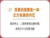 第17课 西晋的短暂统一和北方各族的内迁 课件2024-2025学年统编版七年级历史上册