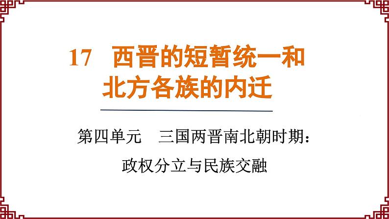 第17课 西晋的短暂统一和北方各族的内迁 课件2024-2025学年统编版七年级历史上册01