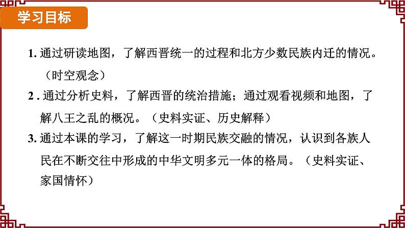 第17课 西晋的短暂统一和北方各族的内迁 课件2024-2025学年统编版七年级历史上册02