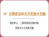 第19课   北朝政治和北方民族大交融 课件2024-2025学年统编版七年级历史上册