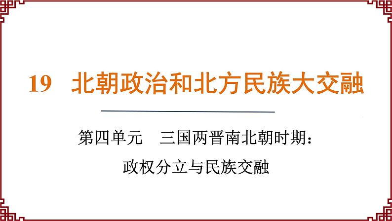 第19课   北朝政治和北方民族大交融 课件2024-2025学年统编版七年级历史上册01