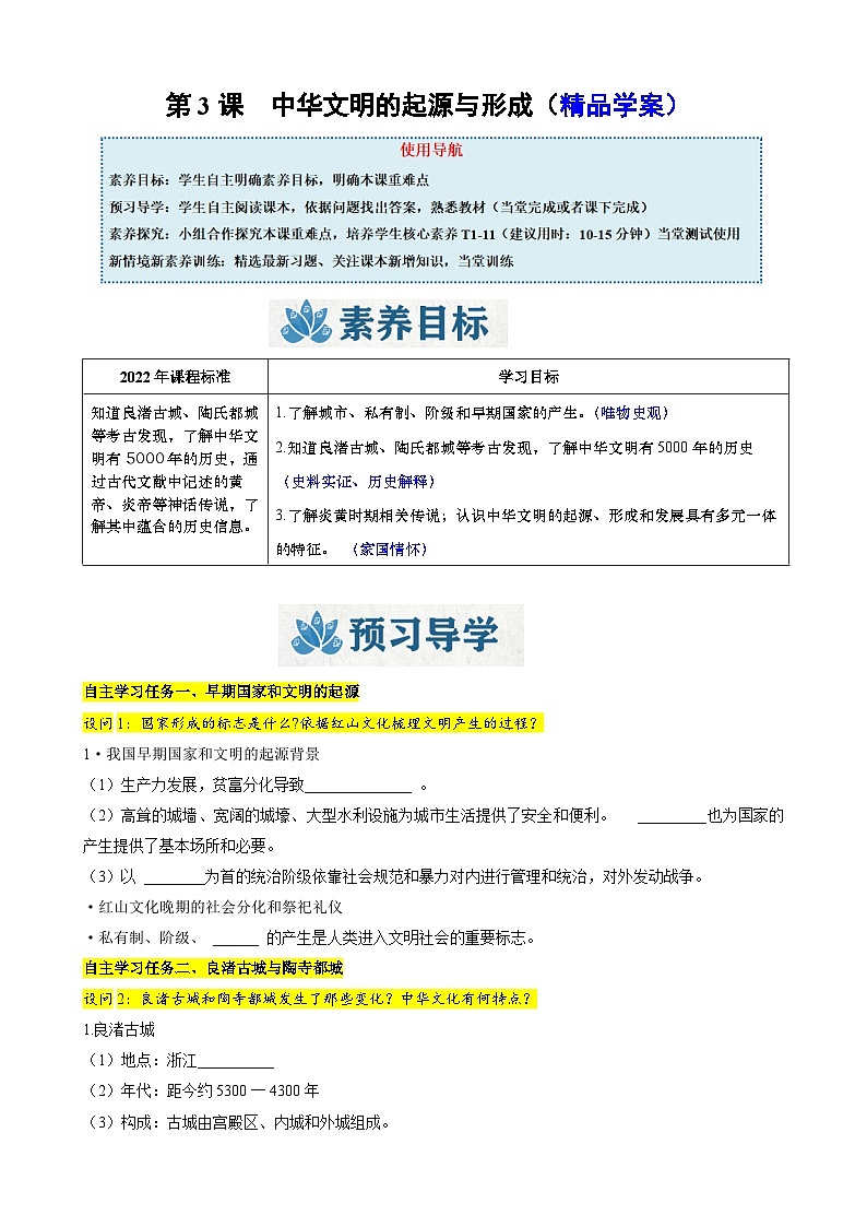人教版（2024）初中历史7上 第3课  中华文明的起源与形成（精品学案）01