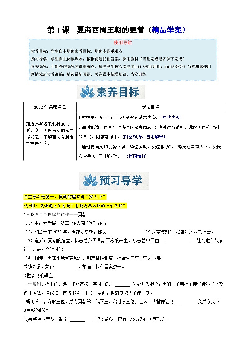 人教版（2024）初中历史7上 第4课  夏商西周王朝的更替（精品学案）01