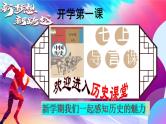 2024版新教材：七上导言课-走进历史 课件