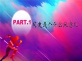 2024版新教材：七上导言课-走进历史 课件