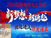 2024版新教材七上导言课（课件+视频+炫酷快闪）