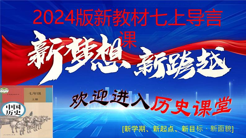 2024版新教材七上导言课（课件+视频+炫酷快闪）01