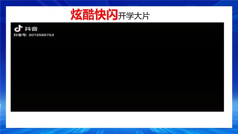 2024版新教材七上导言课（课件+视频+炫酷快闪）02