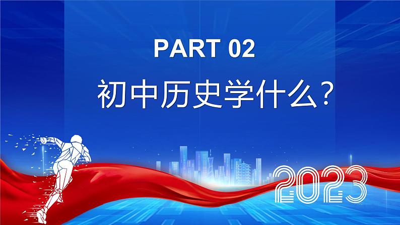 2024版新教材七上导言课（课件+视频+炫酷快闪）06