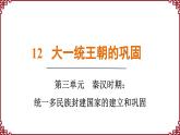 第12课 大一统王朝的巩固 课件2024-2025学年统编版七年级历史上册