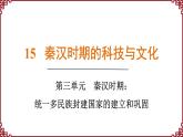 第15课  秦汉时期的科技和文化 课件2024-2025学年统编版七年级历史上册