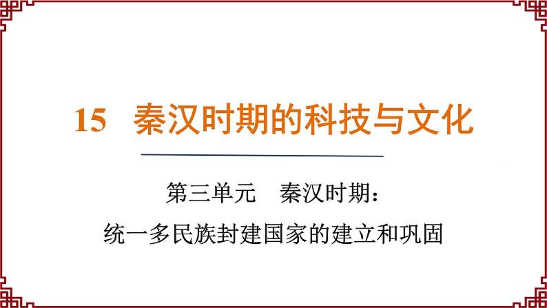 第15课  秦汉时期的科技和文化 课件2024-2025学年统编版七年级历史上册01