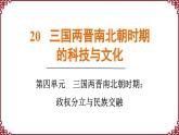 第20课  三国两晋南北朝时期的科技与文化 课件2024-2025学年统编版七年级历史上册