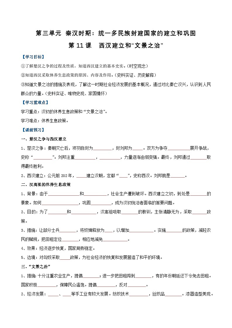 【人教版】七上历史  第11课  西汉建立和“文景之治”（课件+教案+导学案+同步练习+素材）01