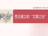 【人教版】七上历史  第11课  西汉建立和“文景之治”（课件+教案+导学案+同步练习+素材）