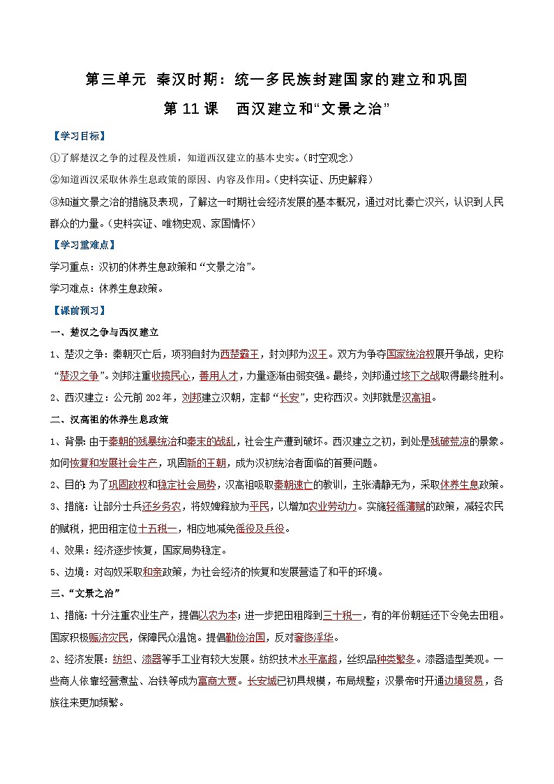 【人教版】七上历史  第11课  西汉建立和“文景之治”（课件+教案+导学案+同步练习+素材）01
