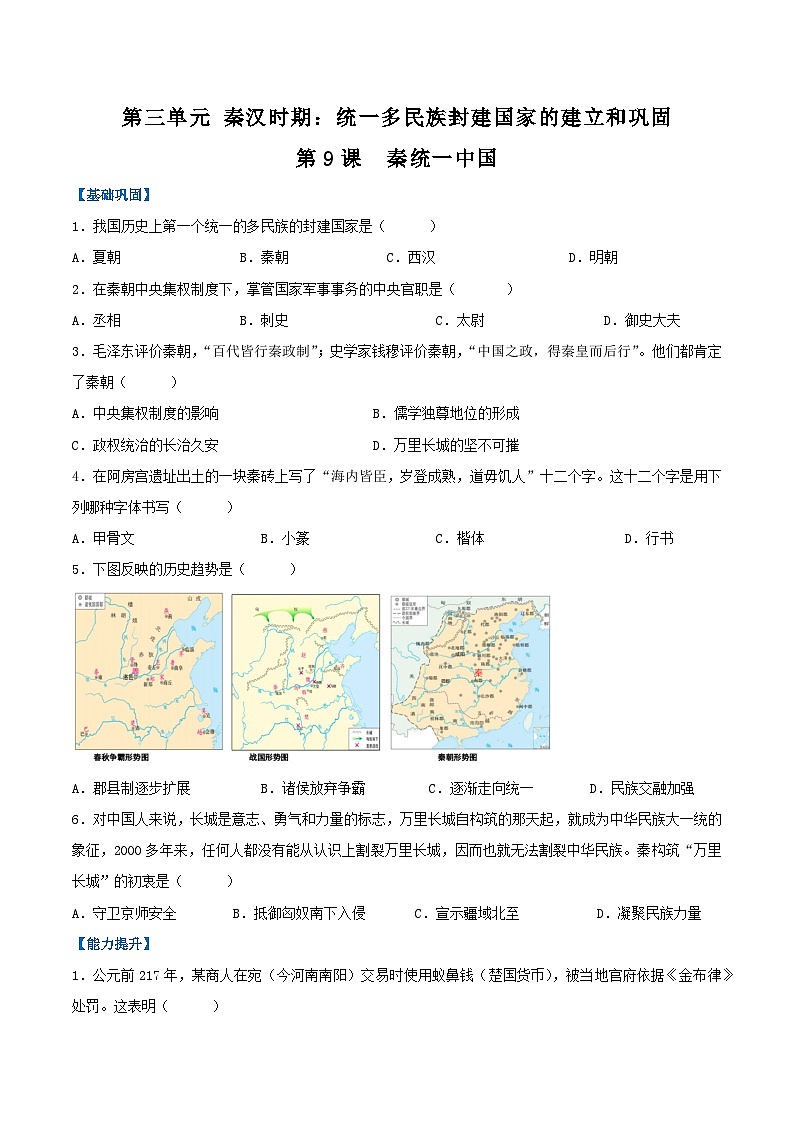 【人教版】七上历史  第9课  秦统一中国（课件+教案+导学案+同步练习+素材）01