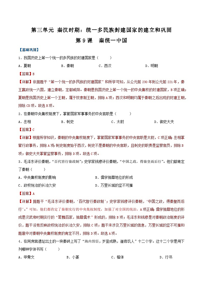 【人教版】七上历史  第9课  秦统一中国（课件+教案+导学案+同步练习+素材）01