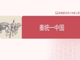 【人教版】七上历史  第9课  秦统一中国（课件+教案+导学案+同步练习+素材）