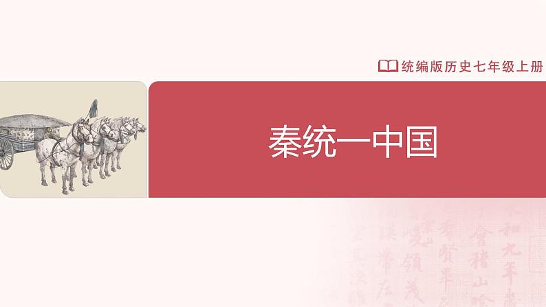 【人教版】七上历史  第9课  秦统一中国（课件+教案+导学案+同步练习+素材）02