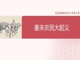 【人教版】七上历史  第10课  秦末农民大起义（课件+教案+导学案+同步练习+素材）