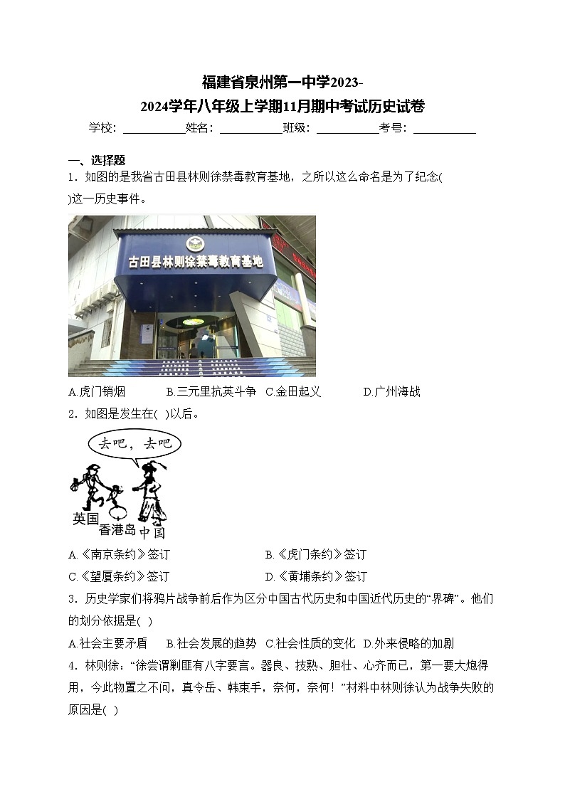 福建省泉州第一中学2023-2024学年八年级上学期11月期中考试历史试卷(含答案)01