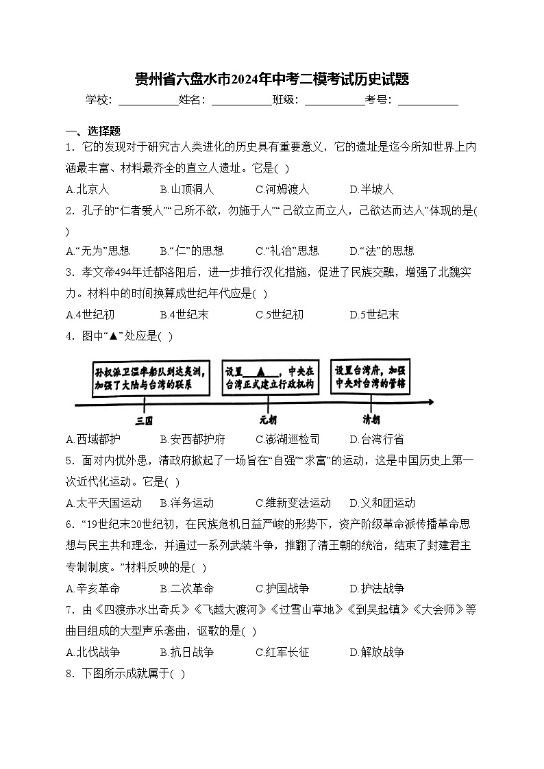 贵州省六盘水市2024年中考二模考试历史试题(含答案)01
