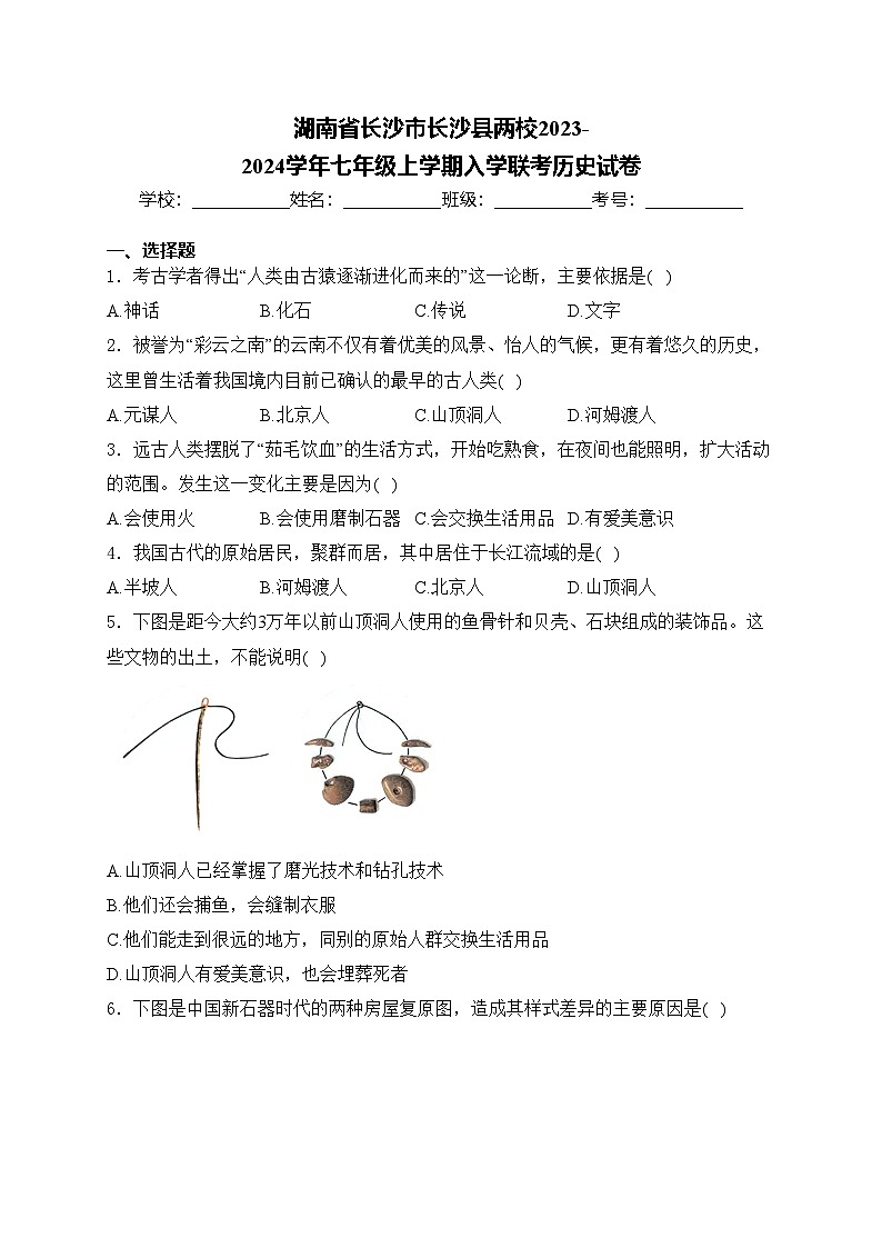 湖南省长沙市长沙县两校2023-2024学年七年级上学期入学联考历史试卷(含答案)01