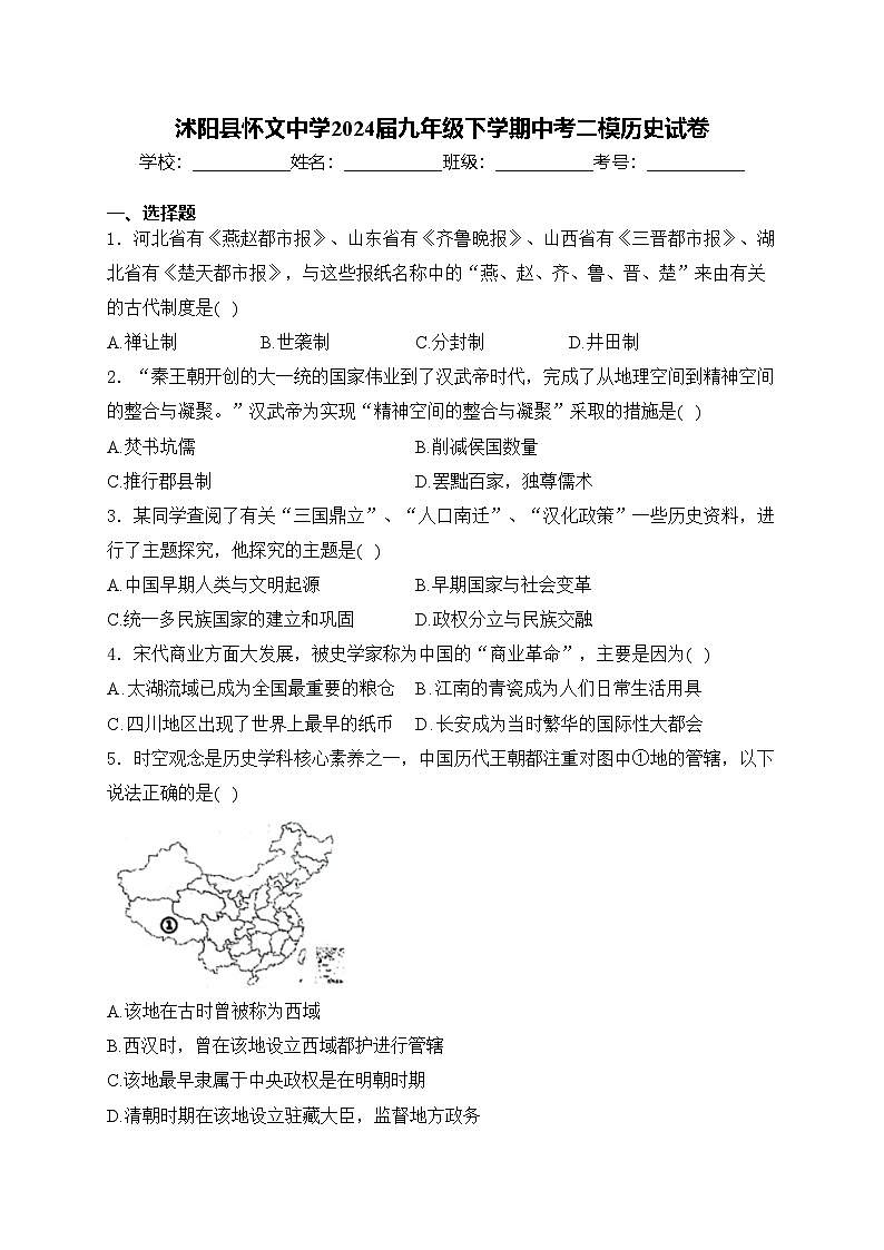 沭阳县怀文中学2024届九年级下学期中考二模历史试卷(含答案)01