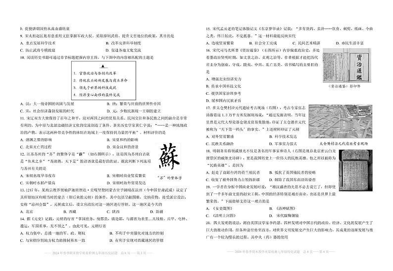广东省河源地区2023-2024学年七年级下学期期末考试历史试题02
