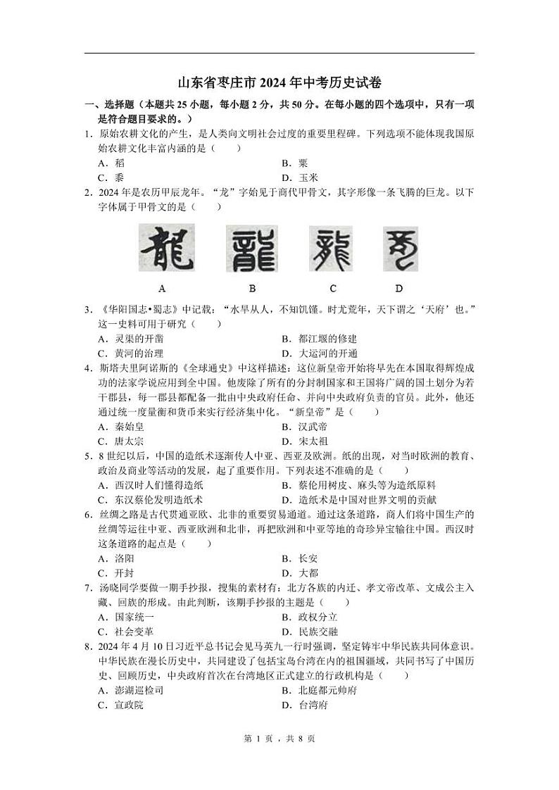 2024年山东省枣庄市中考历史试卷01