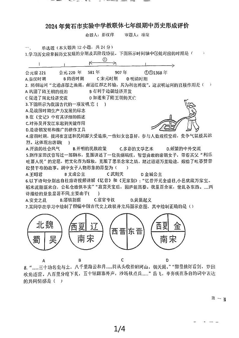 黄石市下陆区2023-2024黄石实验中学教联体七年级下册期中历史形成评价试卷第1页