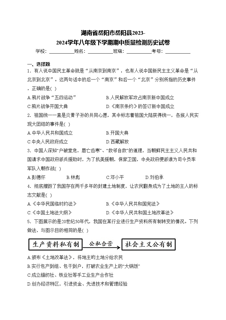 湖南省岳阳市岳阳县2023-2024学年八年级下学期期中质量检测历史试卷(含答案)01