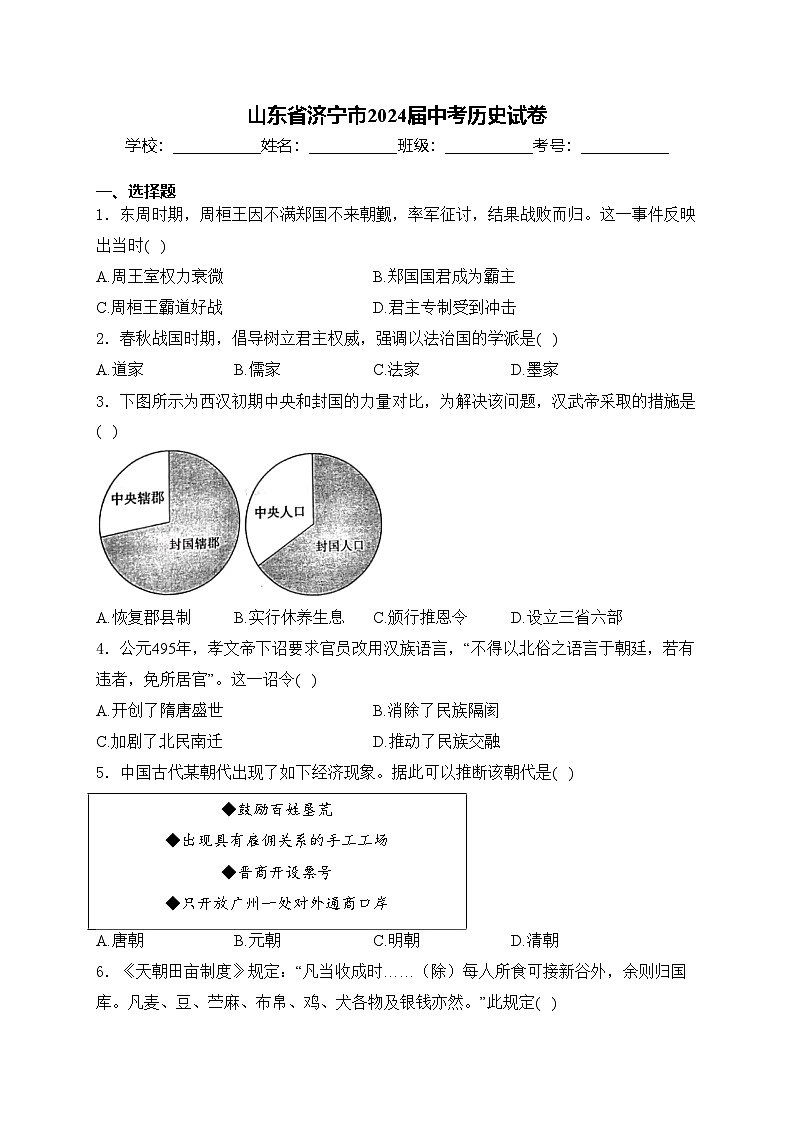 山东省济宁市2024届中考历史试卷(含答案)01