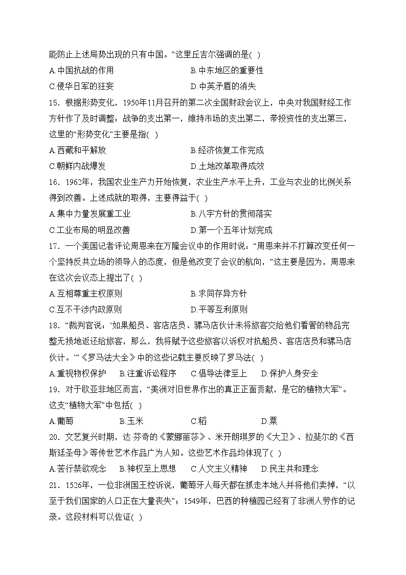 山东省聊城市2024届中考历史试卷(含答案)03