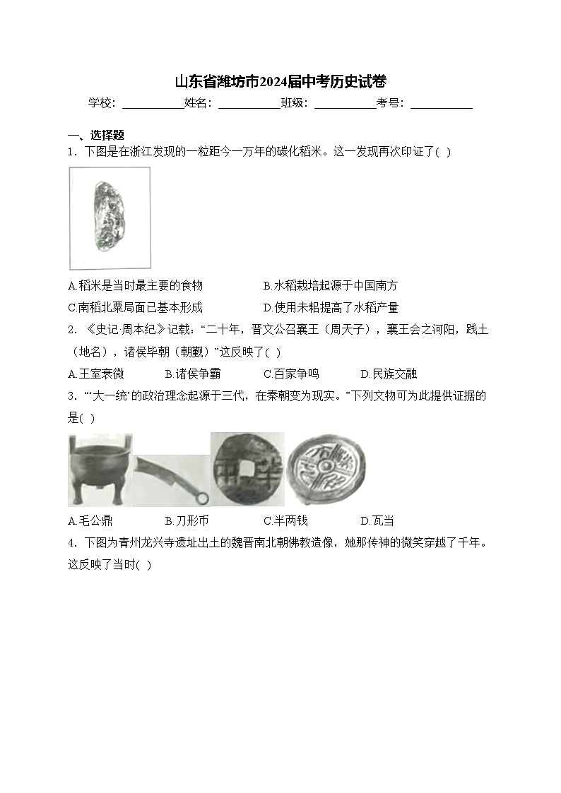 山东省潍坊市2024届中考历史试卷(含答案)01