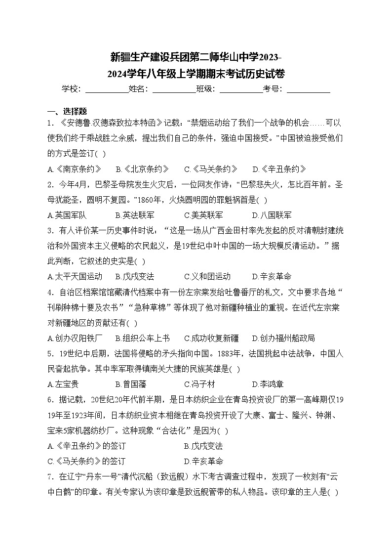 新疆生产建设兵团第二师华山中学2023-2024学年八年级上学期期末考试历史试卷(含答案)第1页