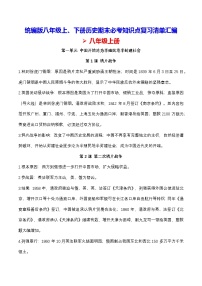 统编版八年级上、下册历史 期末必考知识点复习清单汇编