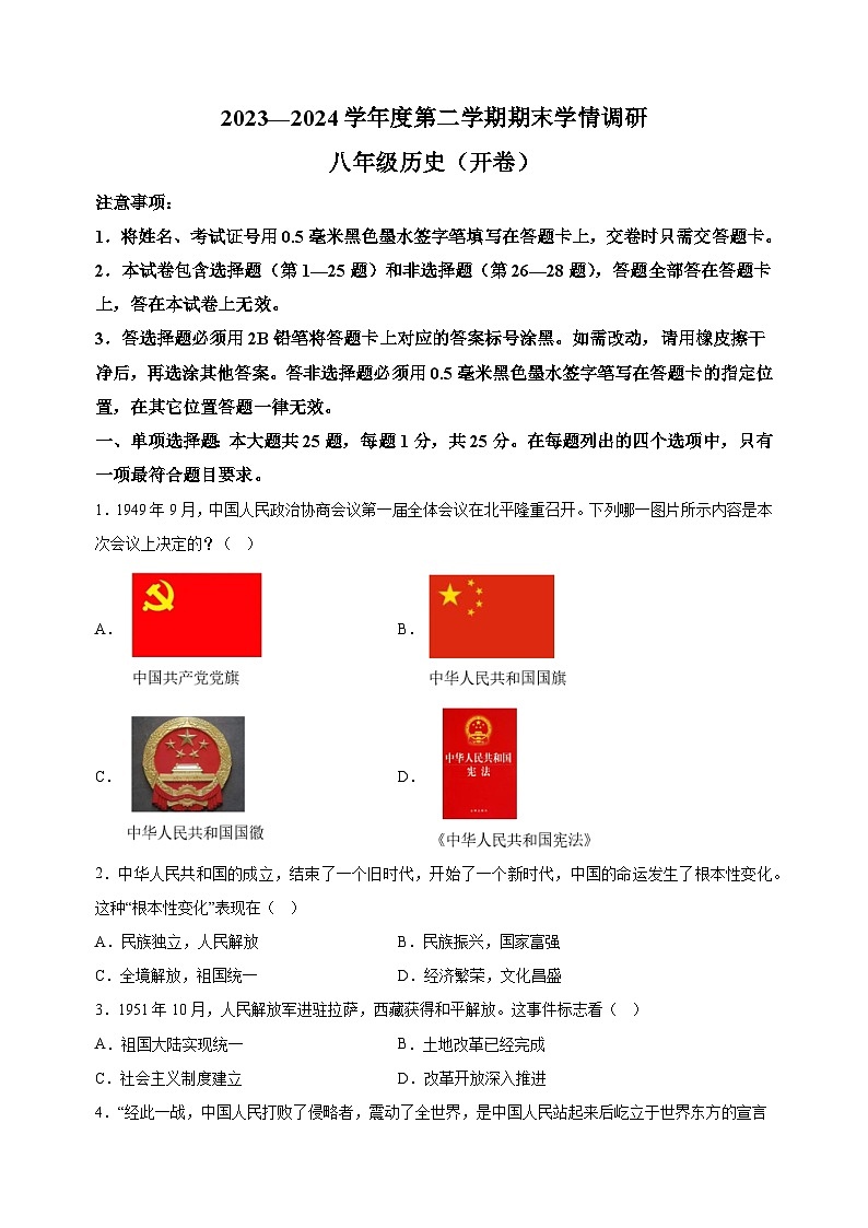 江苏省南京市2023-2024学年八年级下学期期末历史试题（含答案解析）01