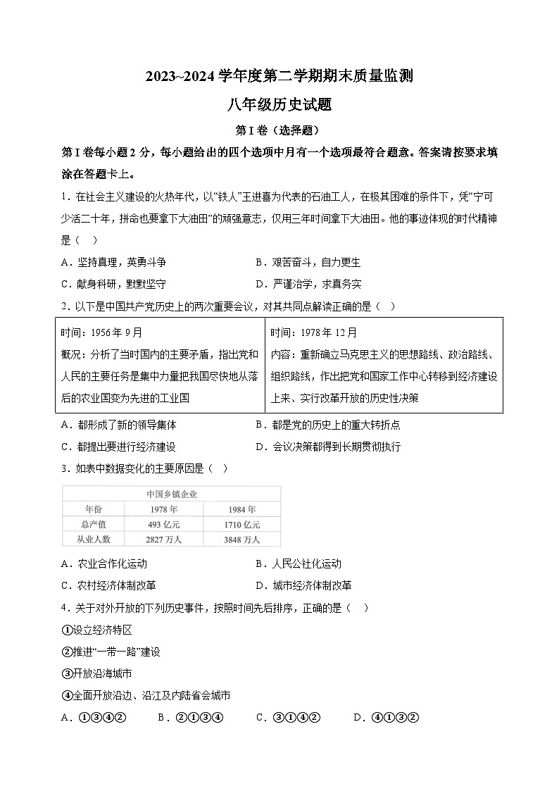 江苏省南通市启东市2023-2024学年部编版八年级下学期6月期末历史试题（含答案解析）01