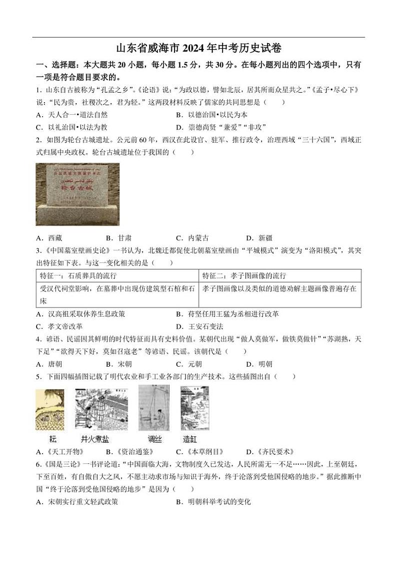 [历史]2024年中考山东省威海市中考真题历史真题(有答案)01