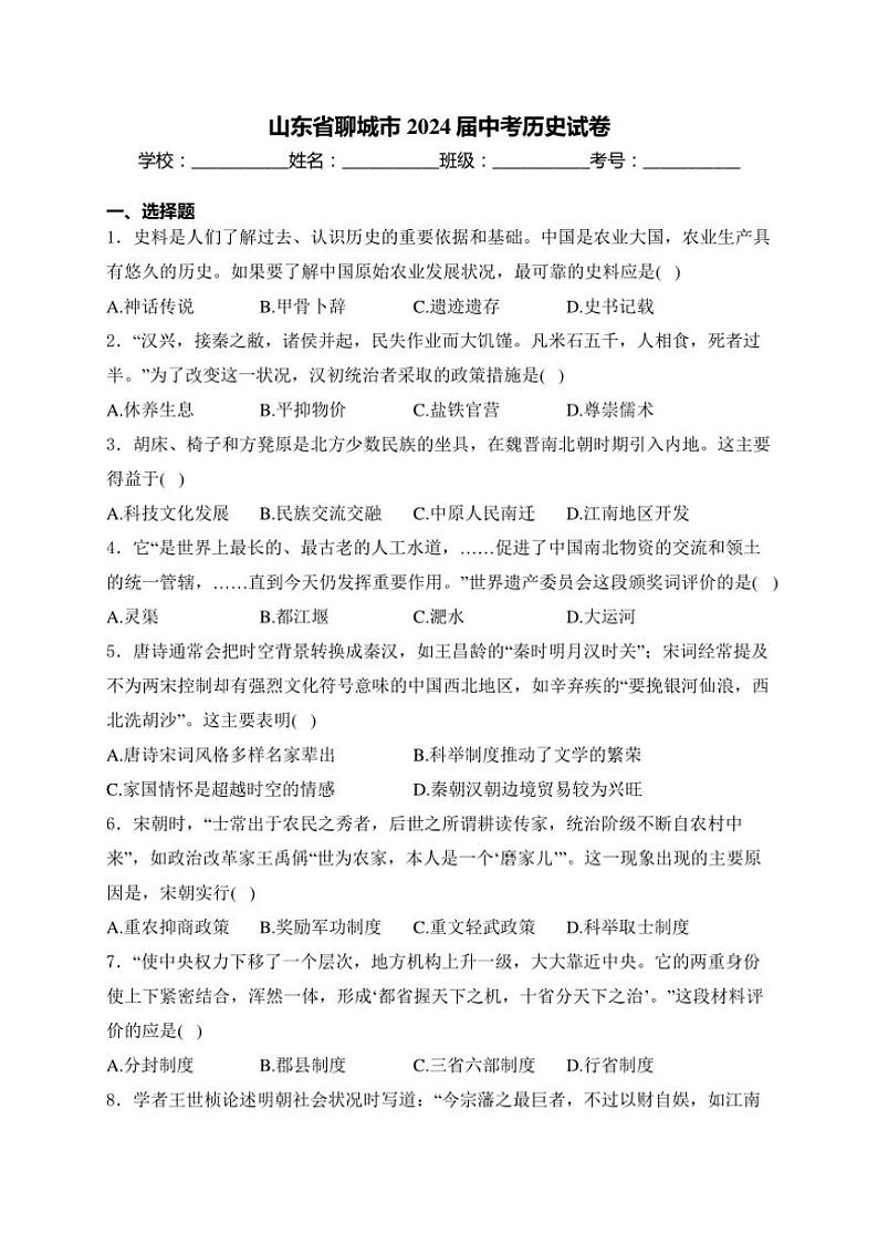 [历史]2024年山东省聊城市中考真题历史真题(有答案)01