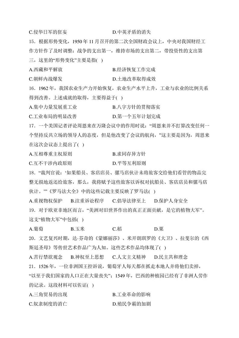 [历史]2024年山东省聊城市中考真题历史真题(有答案)03