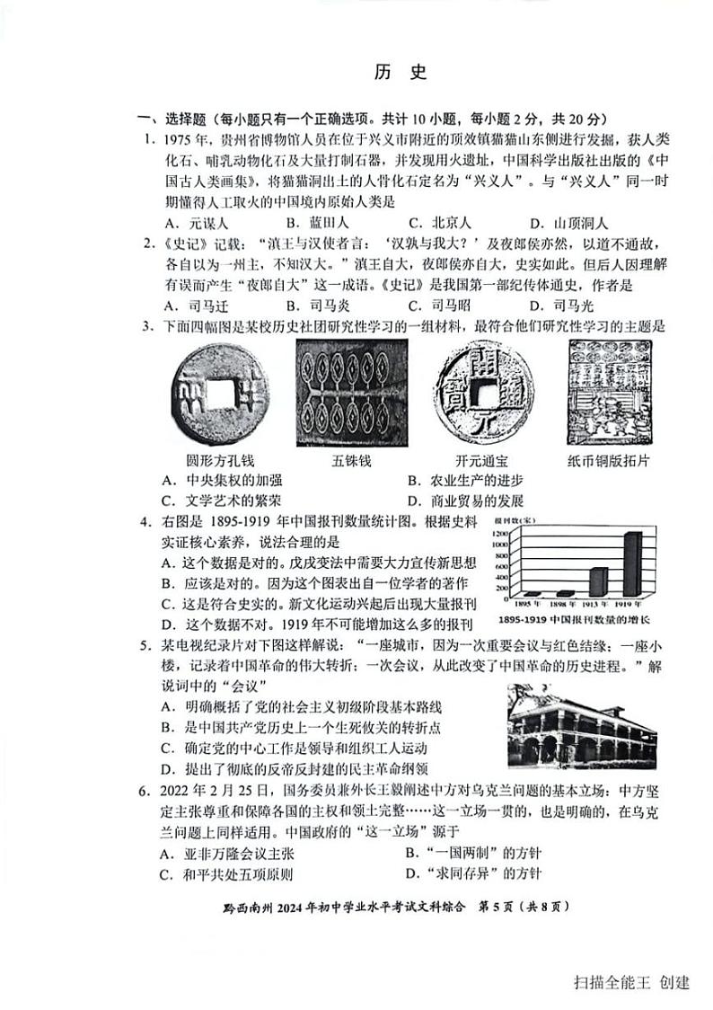 [历史]2024年贵州省黔西南州中考真题历史真题(有答案)01