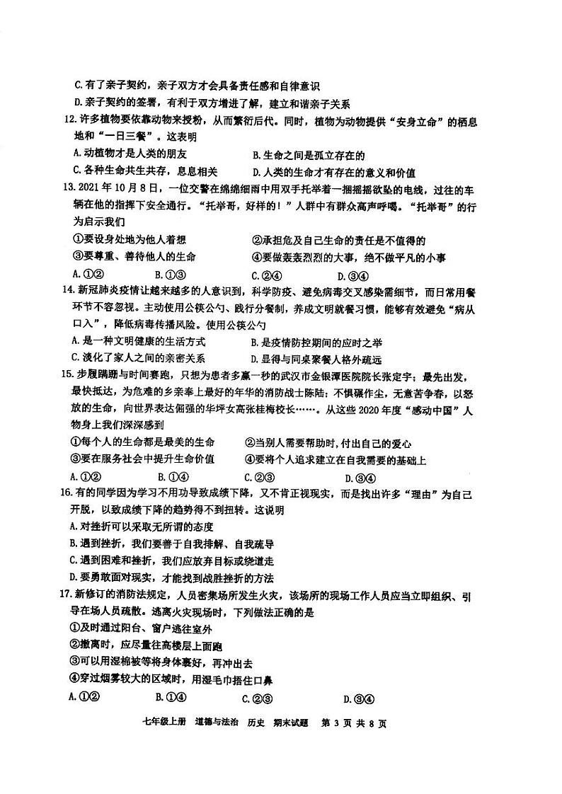 四川省泸州市江阳区2021-2022学年七年级上学期期末考试道德与法治、历史试题第3页